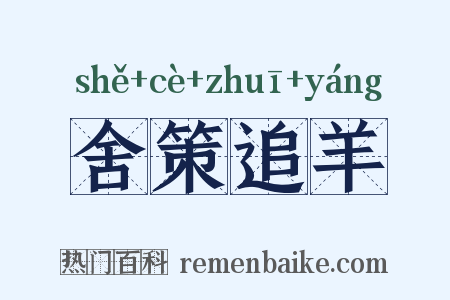 舍策追羊是什么意思的图片
